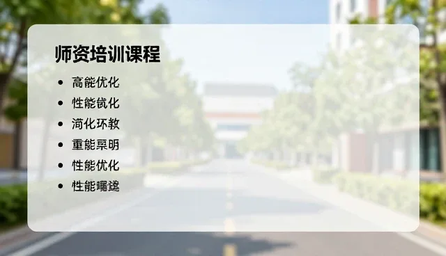 教育科技师资培训中的性能优化实践