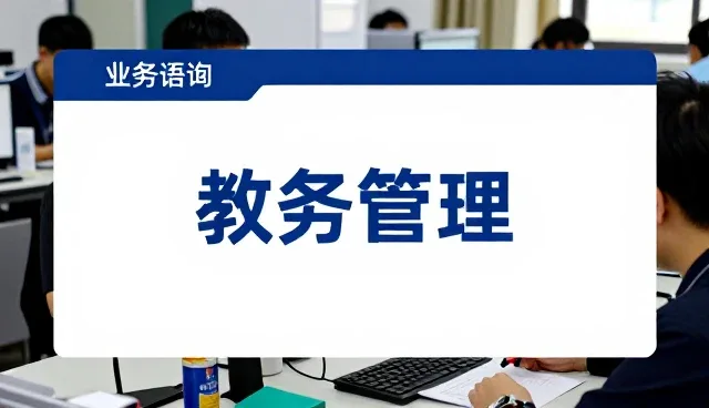 成都洪悦教育科技有限公司介绍教务管理服务在教务管理中的应用